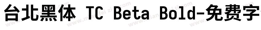 台北黑体 TC Beta Bold字体转换